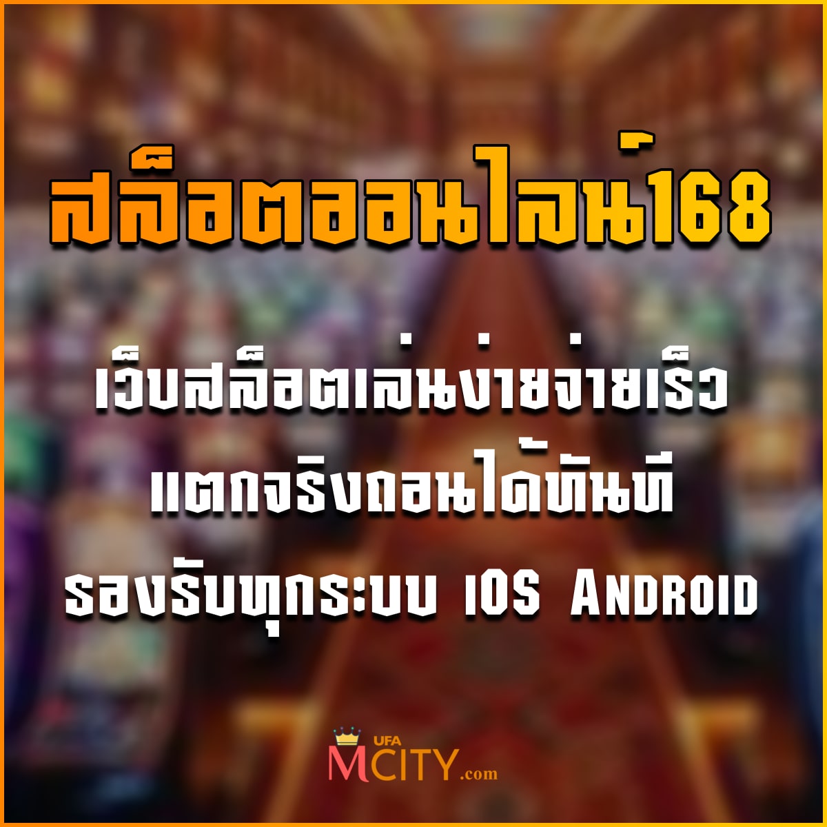 สล็อตออนไลน์168 เว็บสล็อตเล่นง่ายจ่ายเร็ว แตกจริงถอนได้ทันที