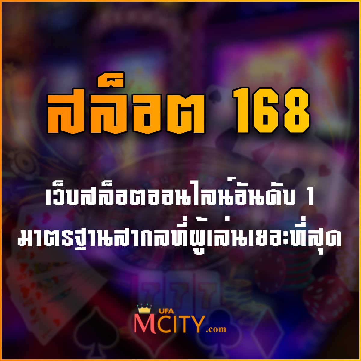 สล็อต 168