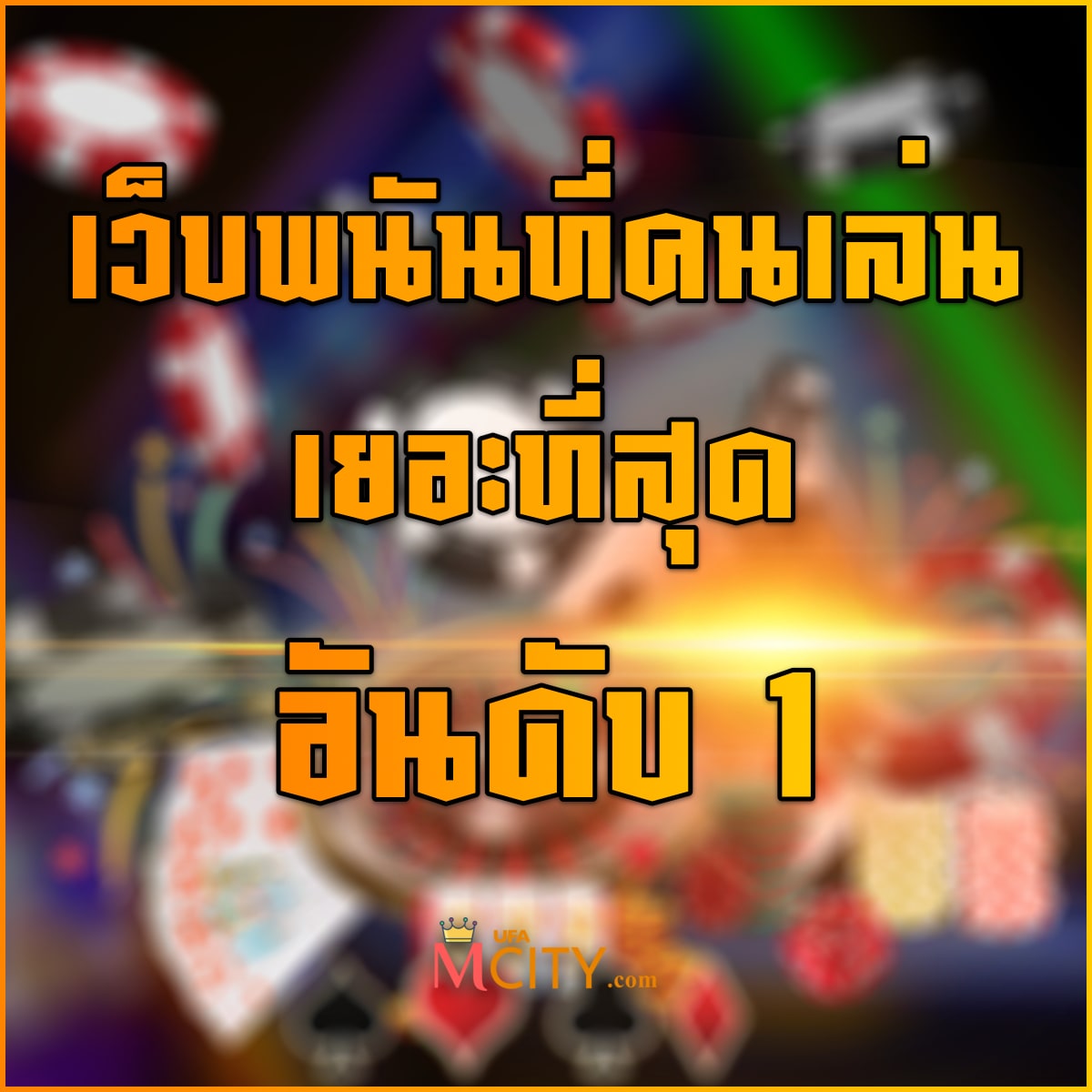 เว็บพนันที่คนเล่นเยอะที่สุด