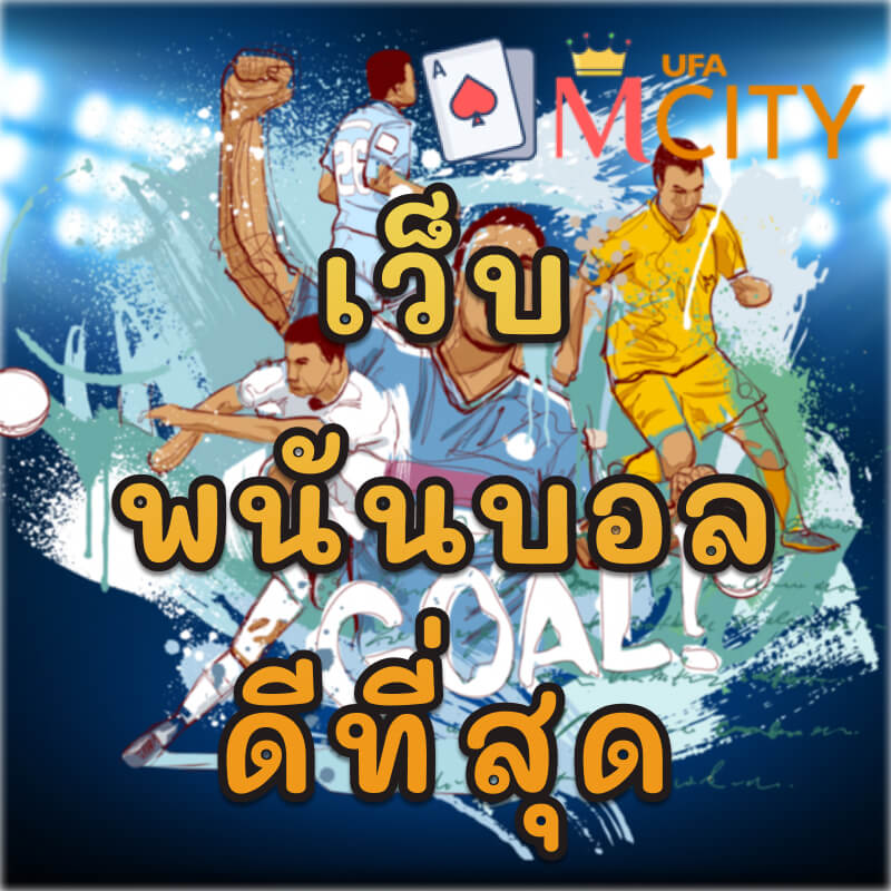 เว็บพนันบอล ดีที่สุด