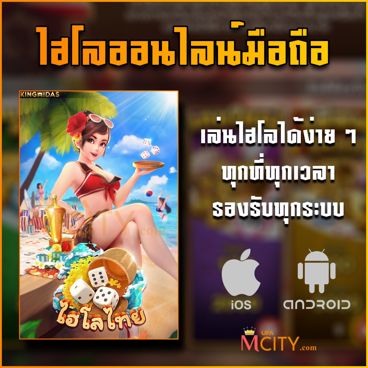 ไฮโลออนไลน์มือถือ เล่นไฮโลได้ง่ายๆทุกที่ทุกเวลารองรับทุกระบบ