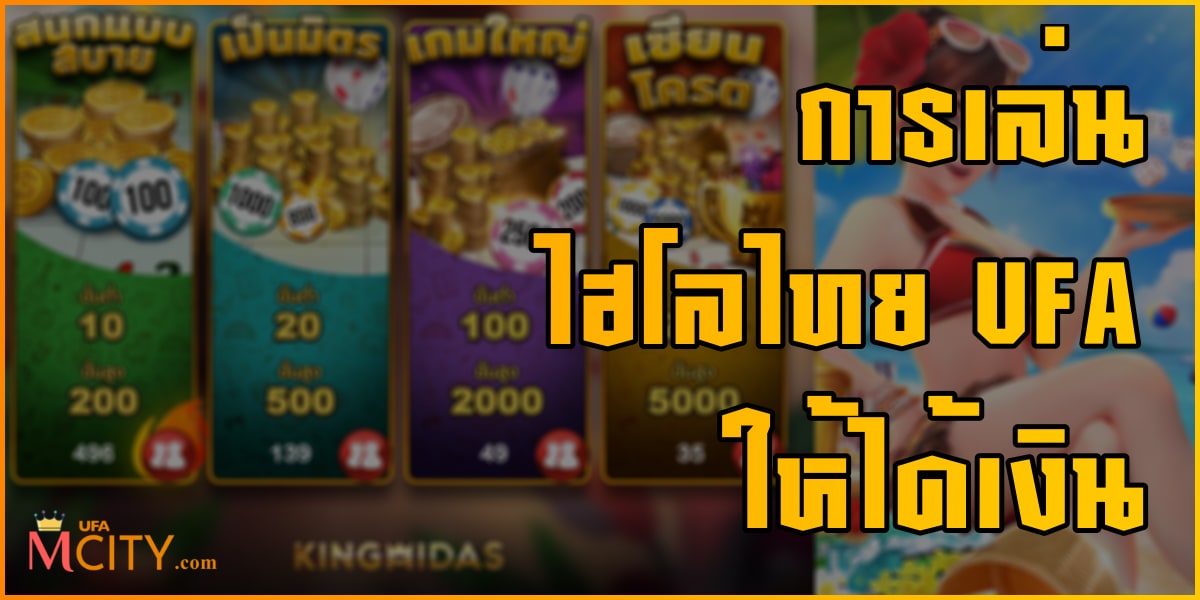 การเล่น ไฮโลไทย UFA