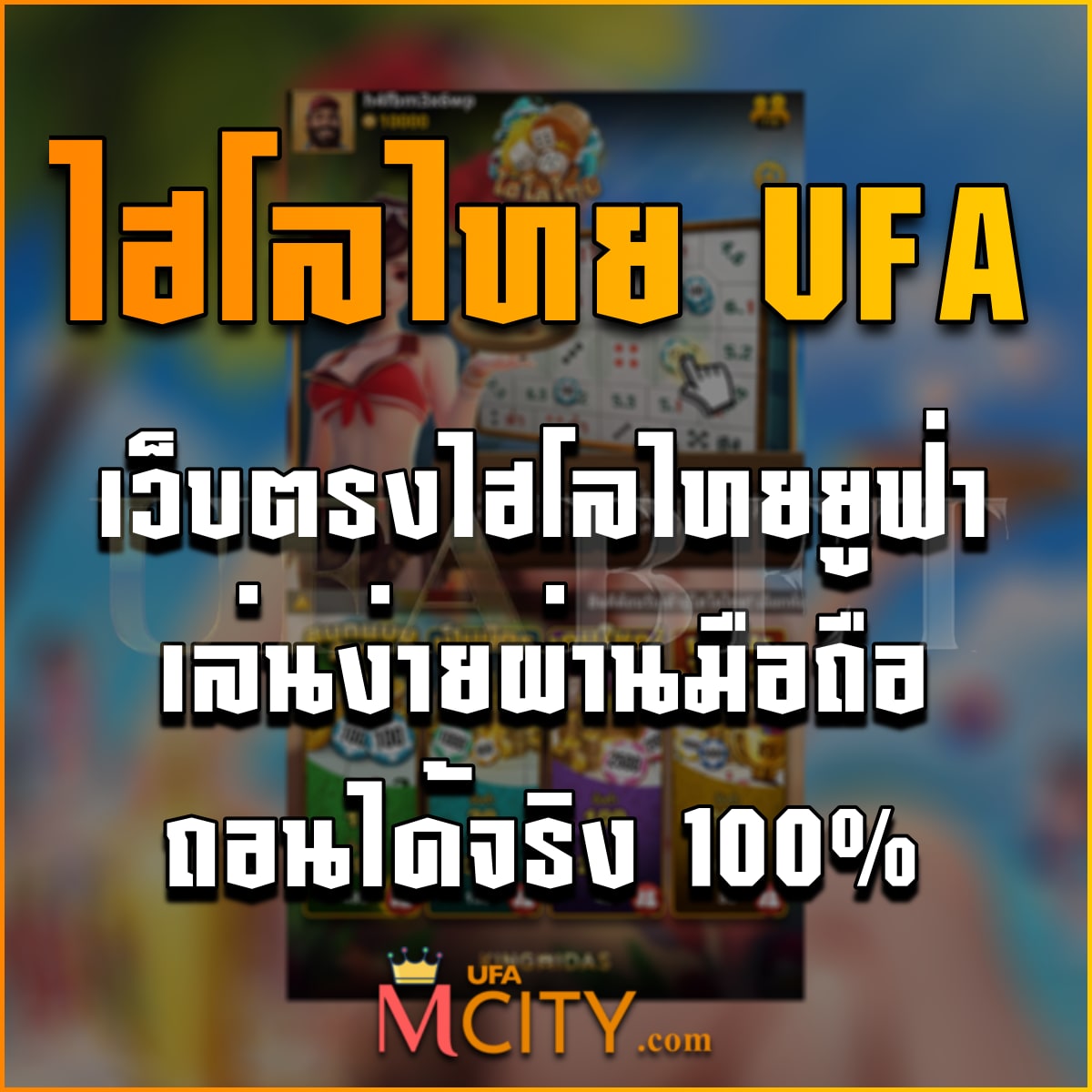 ไฮโลไทย UFA เว็บตรงไฮโลไทยยูฟ่าเล่นง่ายผ่านมือถือ ถอนได้จริง